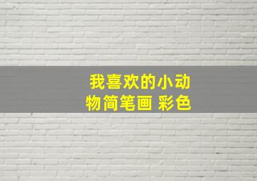 我喜欢的小动物简笔画 彩色